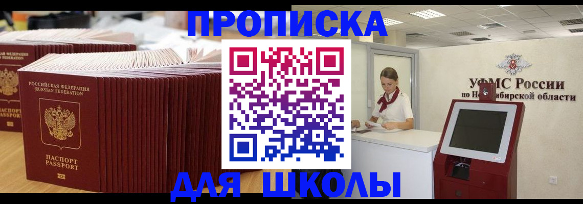 прописка для школы в Джанкое